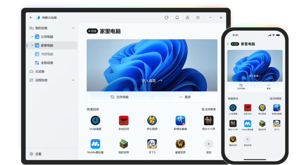 UU 远程 - 网易资深团队出品 超低延迟多端远程控制